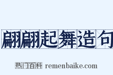 翩翩起舞造句是什么意思的图片